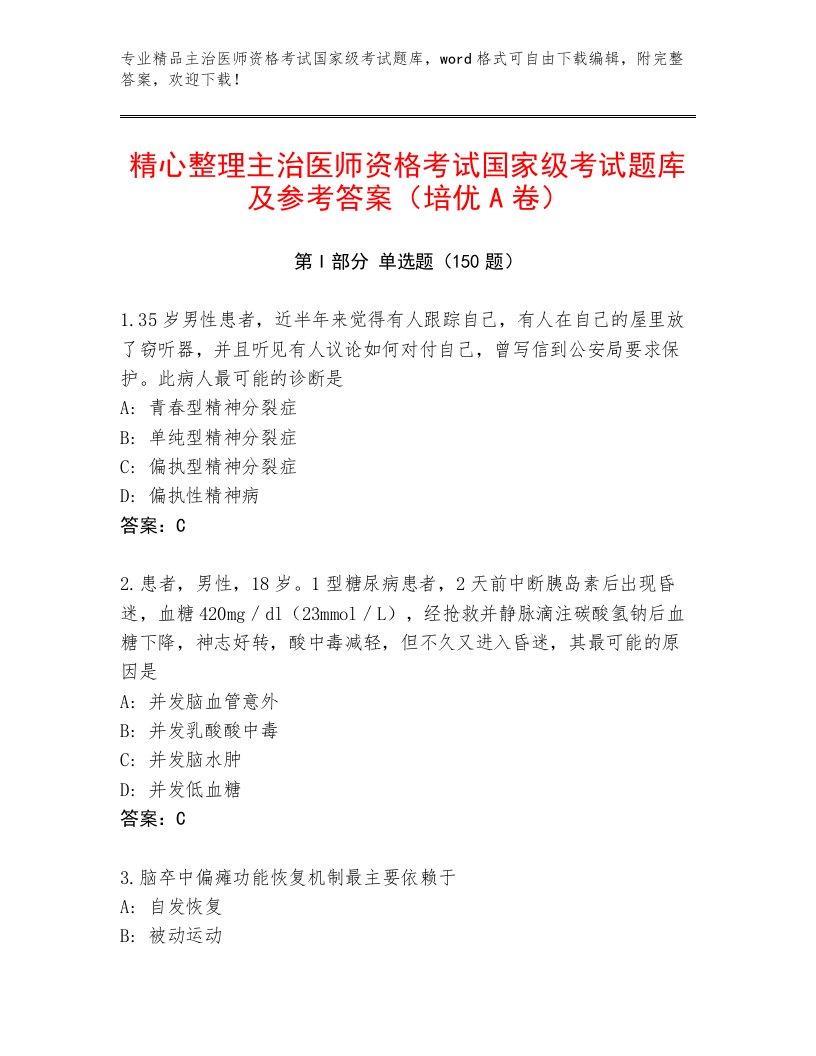 2023年主治医师资格考试国家级考试题库大全带答案（基础题）