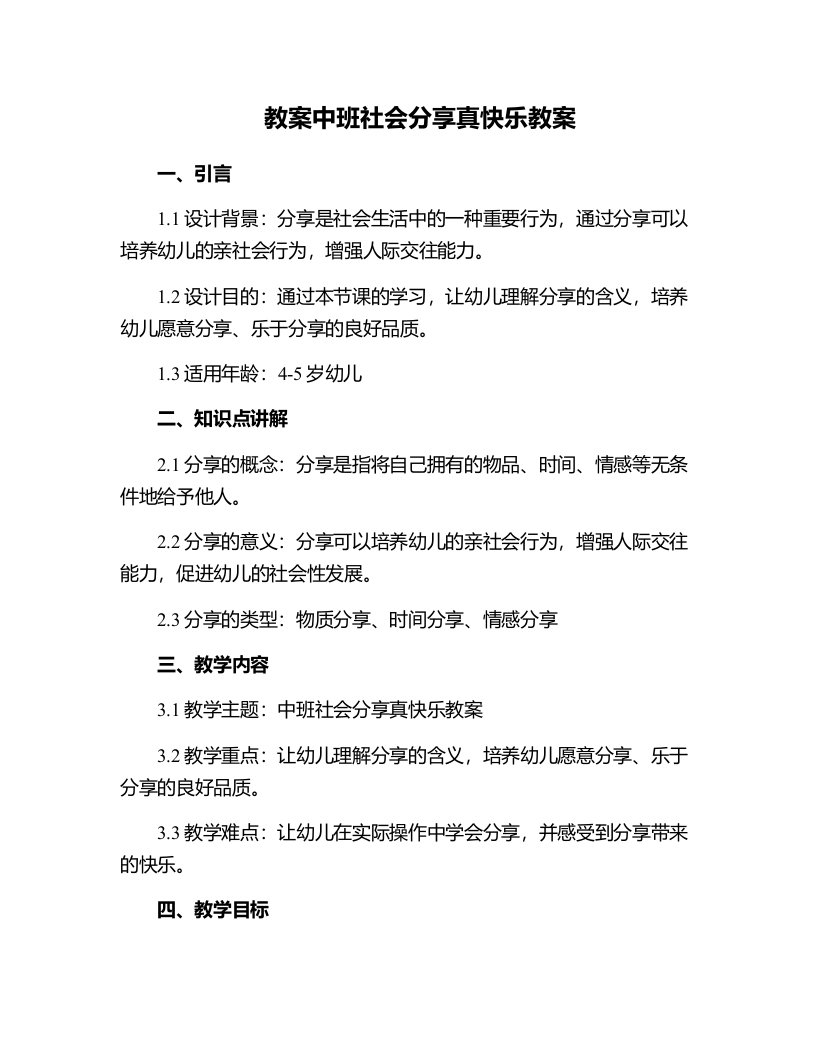 中班社会分享真快乐教案