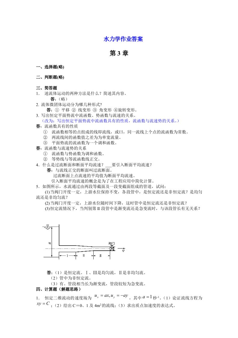 《水力学作业答案》word版