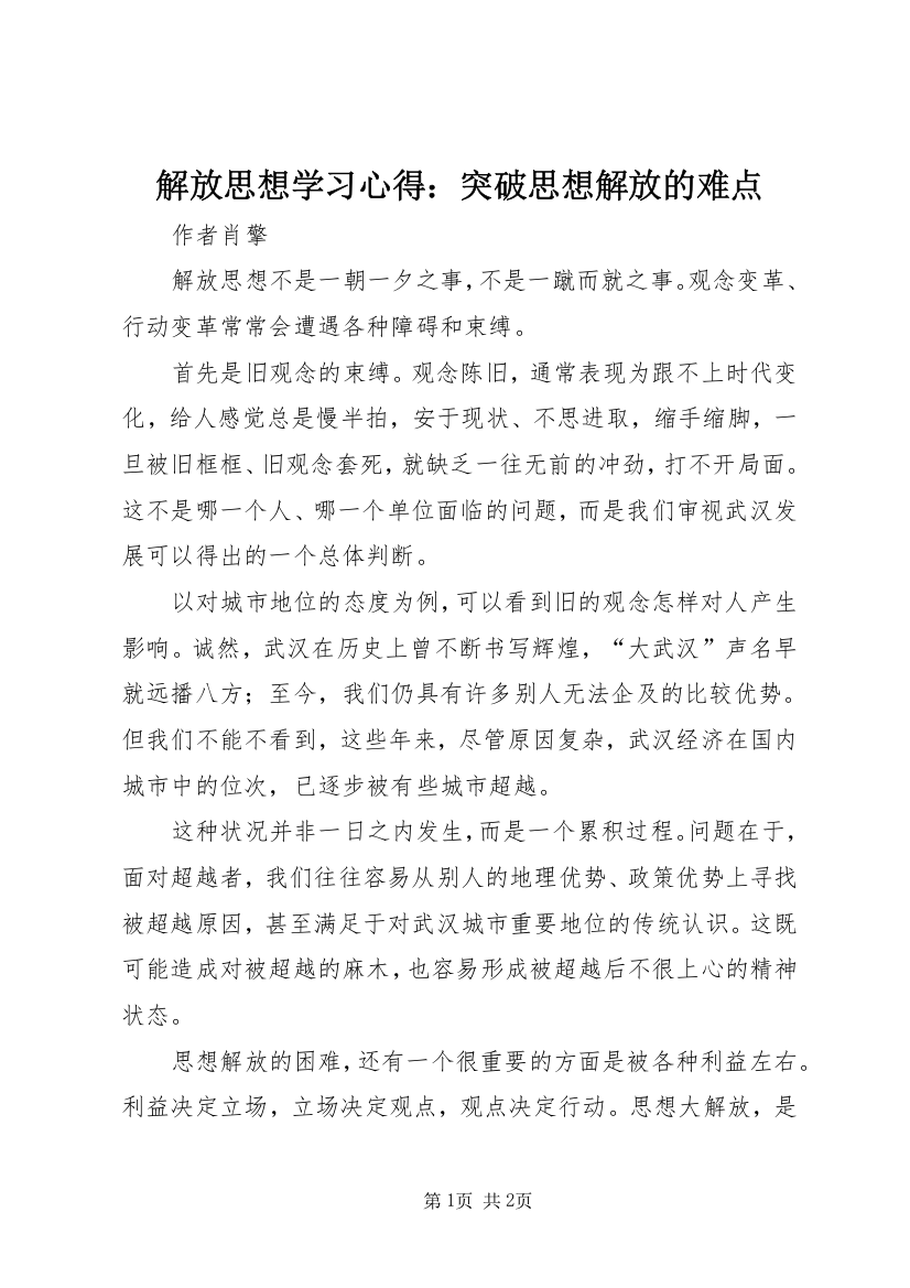 解放思想学习心得：突破思想解放的难点