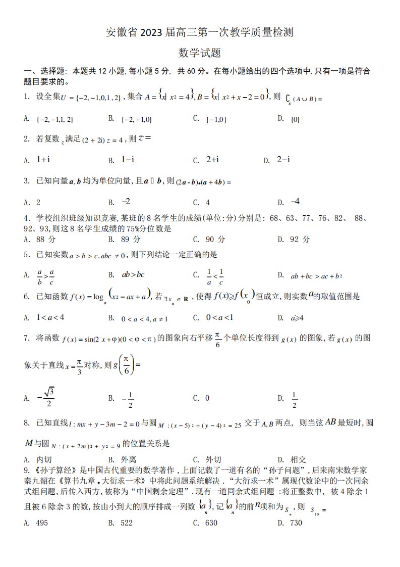 安徽省十校联考2023届高三第一次教学质量检测数学试题(含答案)