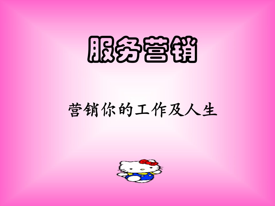 服务营销--营销你的工作及人生(PPT40)-销售管理