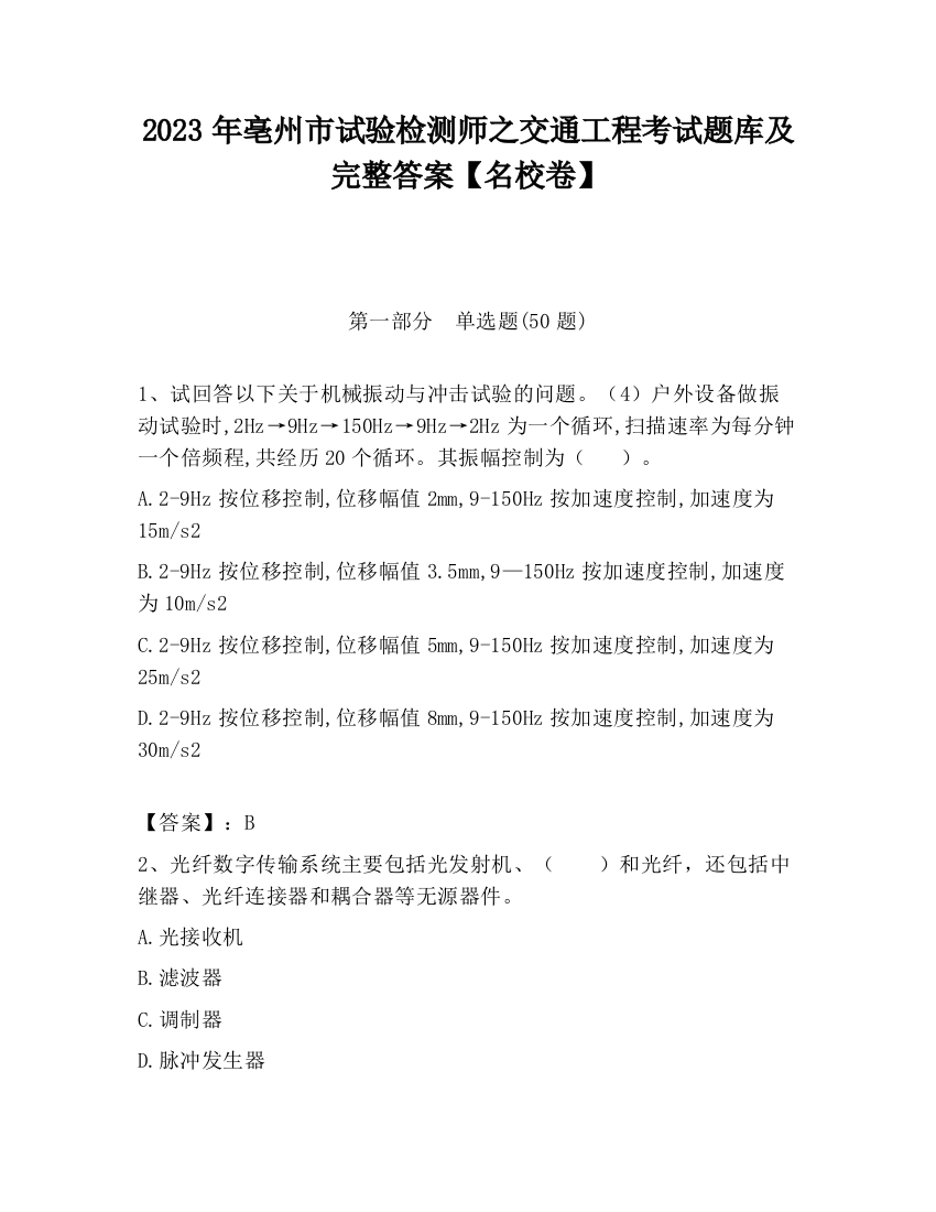 2023年亳州市试验检测师之交通工程考试题库及完整答案【名校卷】