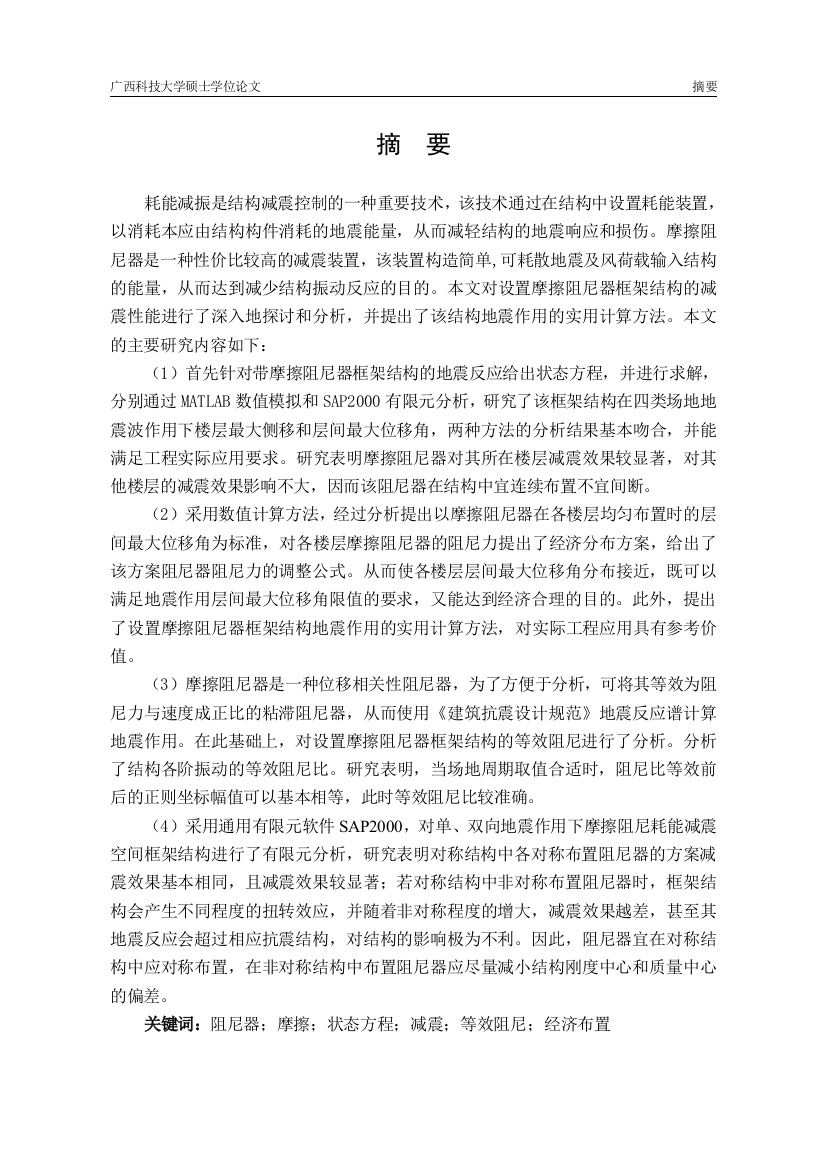 设置摩擦阻尼耗能框架结构的减震性能分析