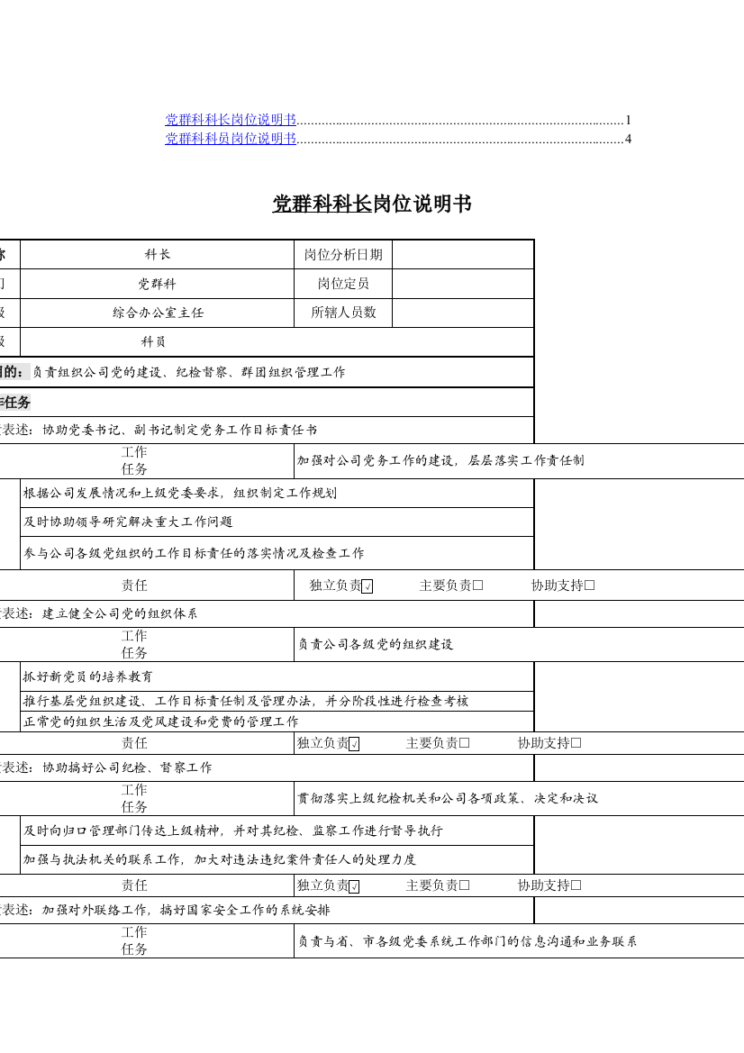 党群科长岗位职责