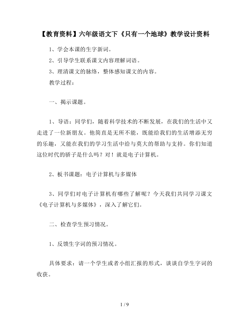 【教育资料】六年级语文下《只有一个地球》教学设计资料