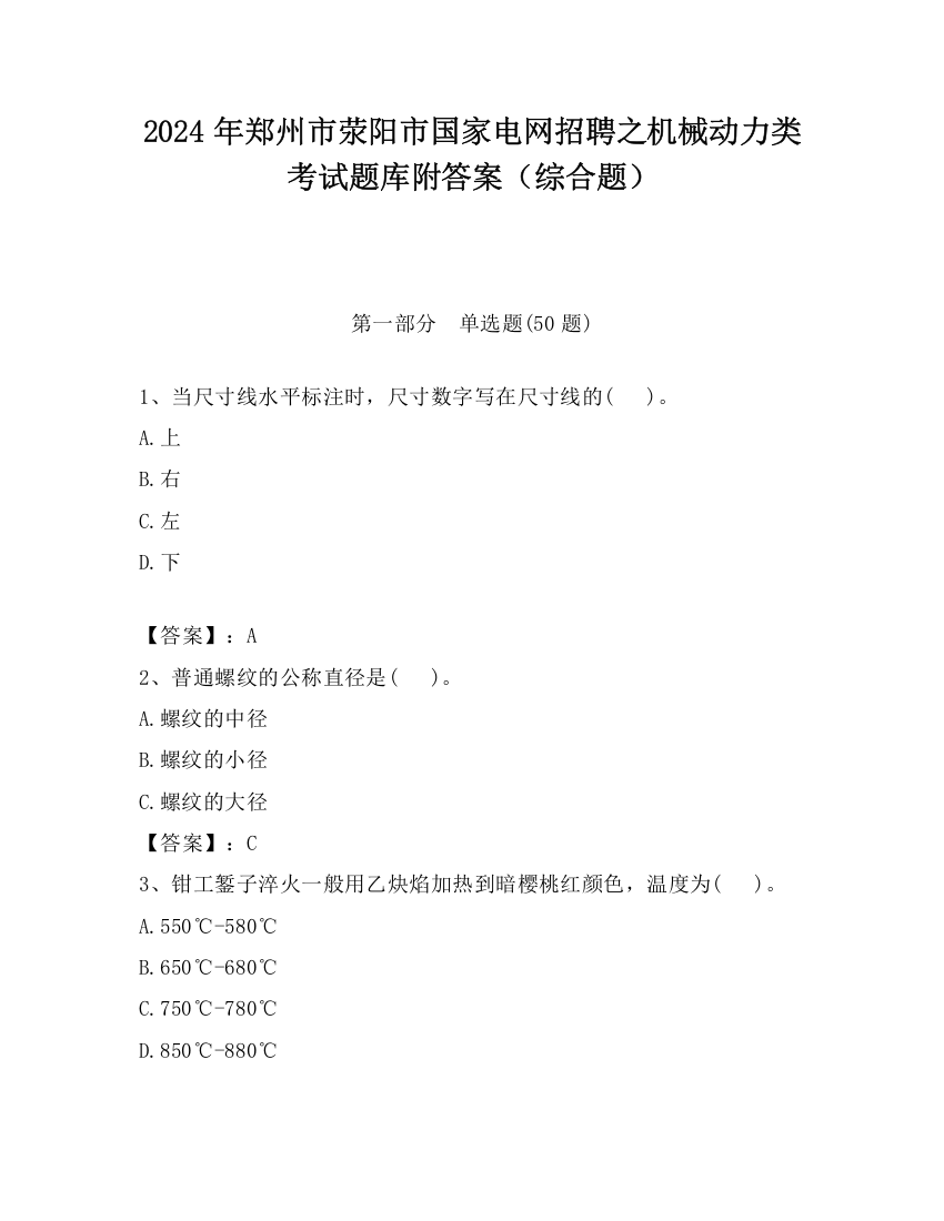 2024年郑州市荥阳市国家电网招聘之机械动力类考试题库附答案（综合题）