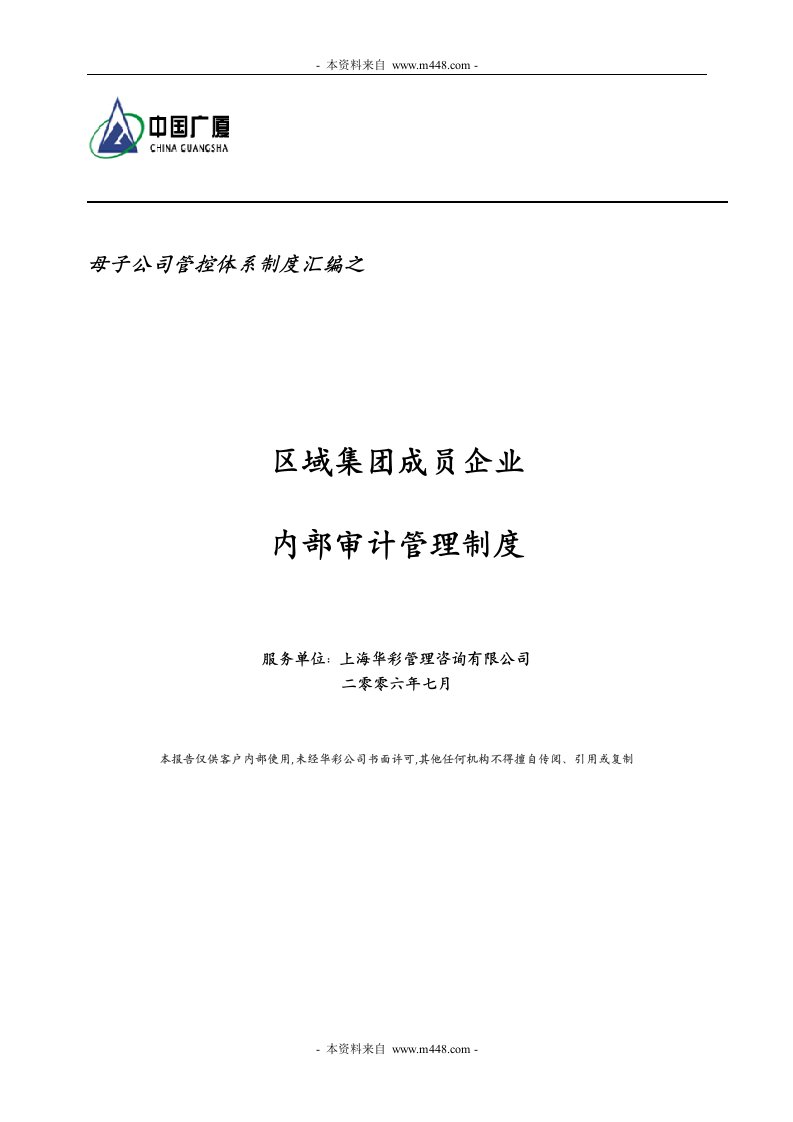 《广厦建筑地产集团区域公司内部审计管理制度》(17页)-审计