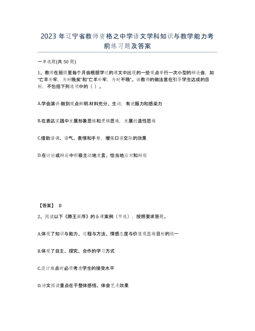 2023年辽宁省教师资格之中学语文学科知识与教学能力考前练习题及答案