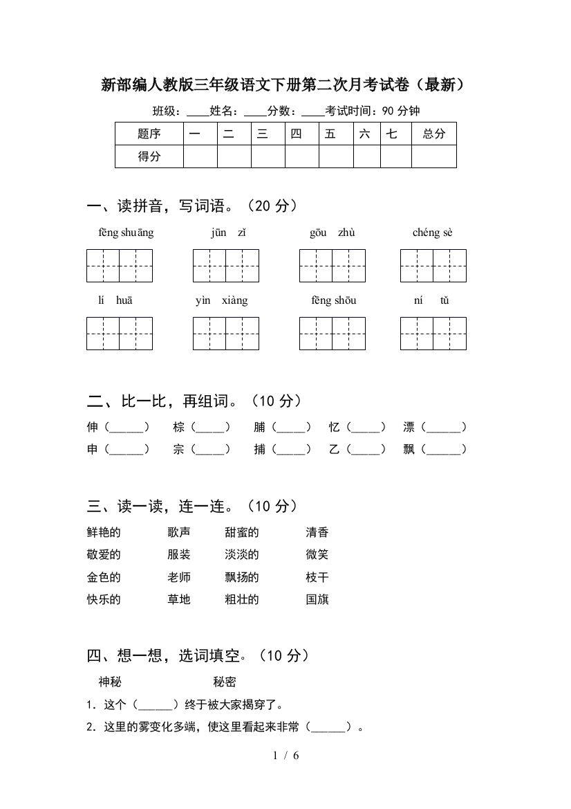 新部编人教版三年级语文下册第二次月考试卷(最新)