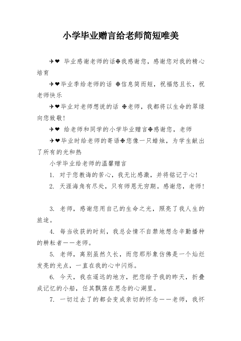 小学毕业赠言给老师简短唯美_1