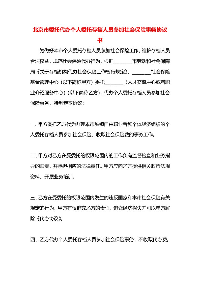 北京市委托代办个人委托存档人员参加社会保险事务协议书