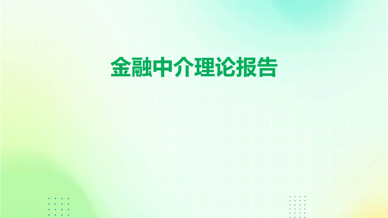 《金融中介理论报告》课件