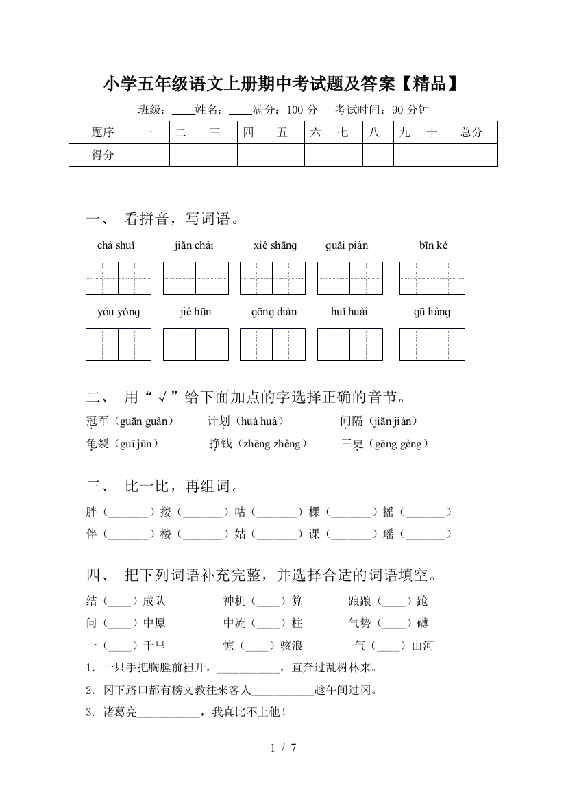 小学五年级语文上册期中考试题及答案【精品】