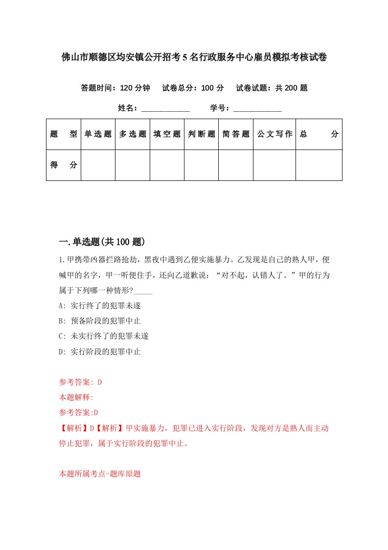 佛山市顺德区均安镇公开招考5名行政服务中心雇员模拟考核试卷7