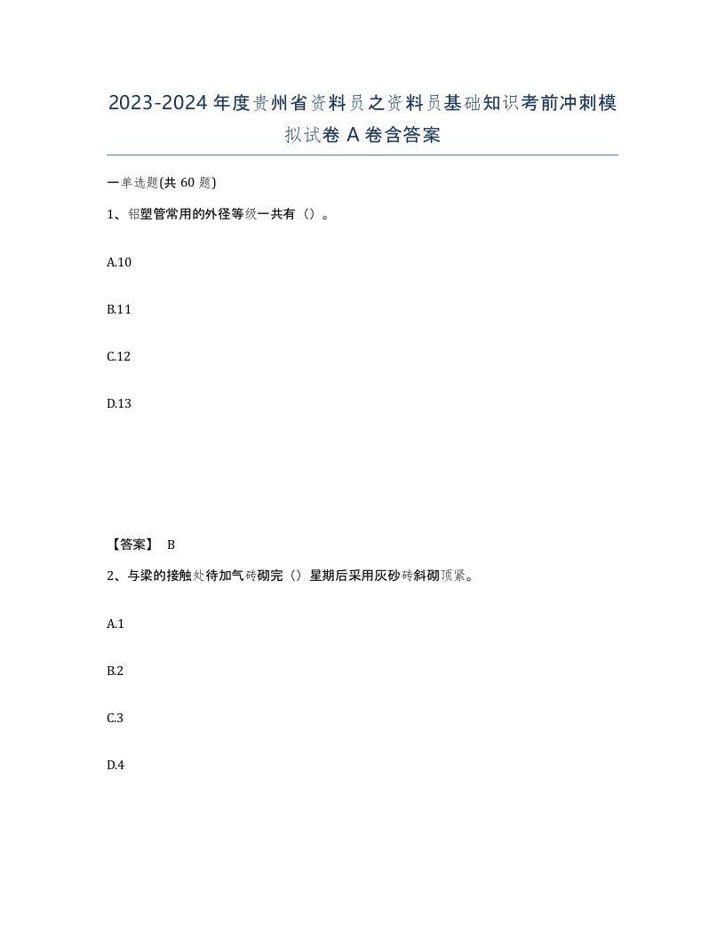 2023-2024年度贵州省资料员之资料员基础知识考前冲刺模拟试卷A卷含答案