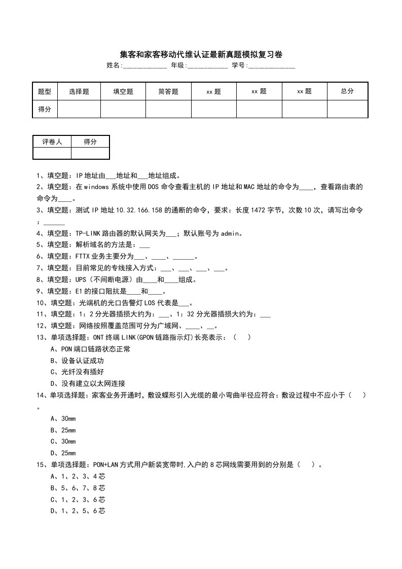 集客和家客移动代维认证最新真题模拟复习卷