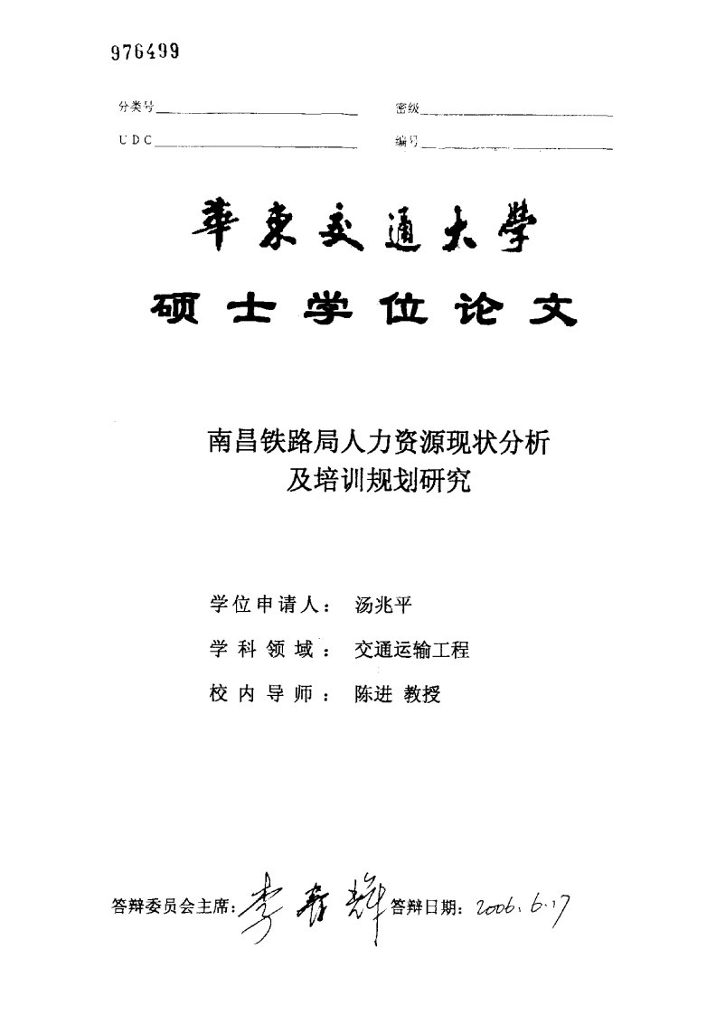 《南昌铁路局人力资源现状分析及培训规划研究》