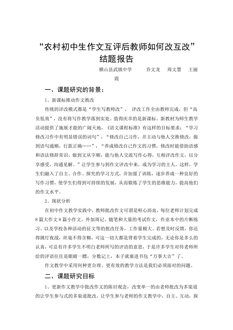 初中作文互评互改微型课题总结