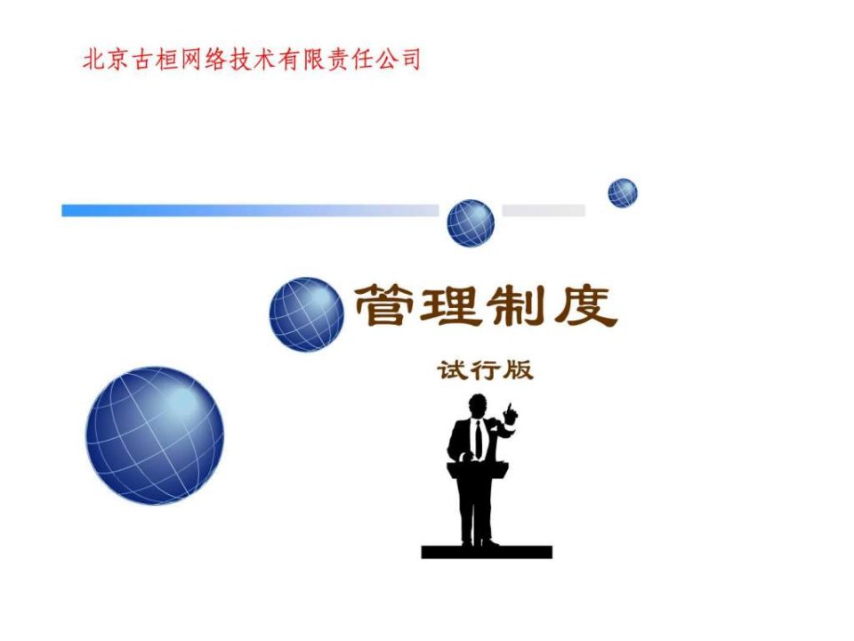 管理制度试行版.ppt