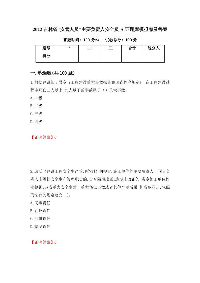 2022吉林省安管人员主要负责人安全员A证题库模拟卷及答案第2套