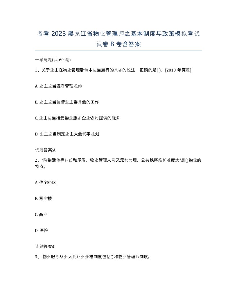 备考2023黑龙江省物业管理师之基本制度与政策模拟考试试卷B卷含答案