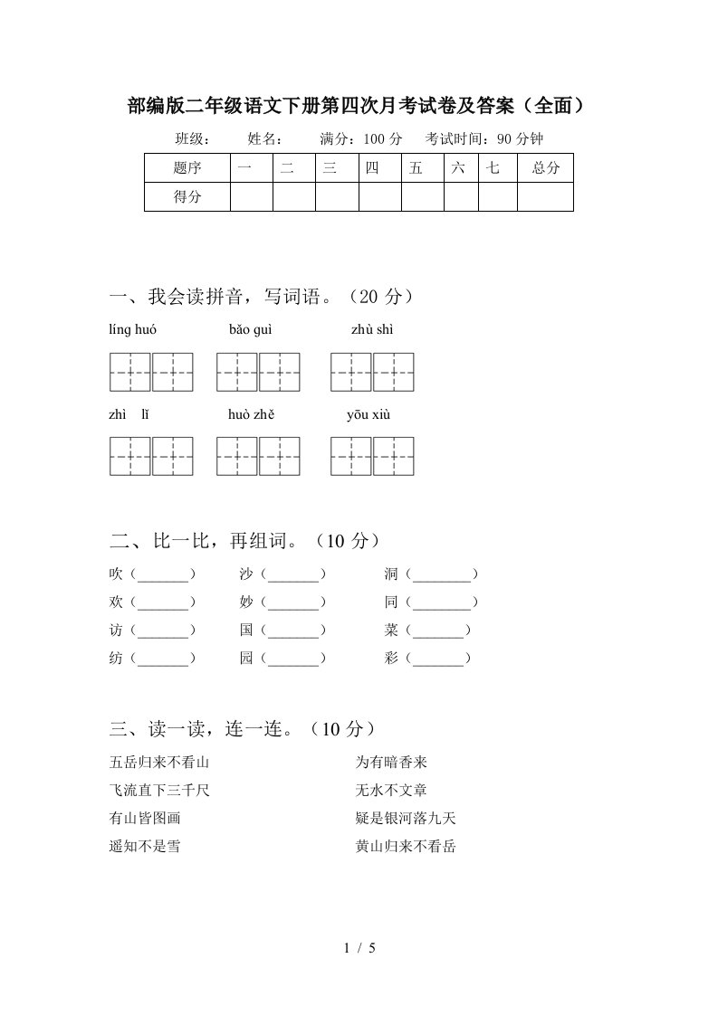 部编版二年级语文下册第四次月考试卷及答案全面