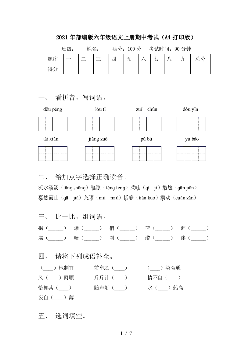 2021年部编版六年级语文上册期中考试(A4打印版)