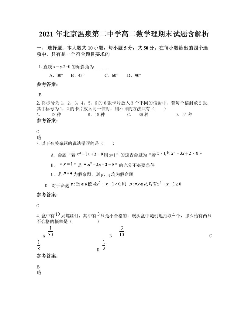 2021年北京温泉第二中学高二数学理期末试题含解析