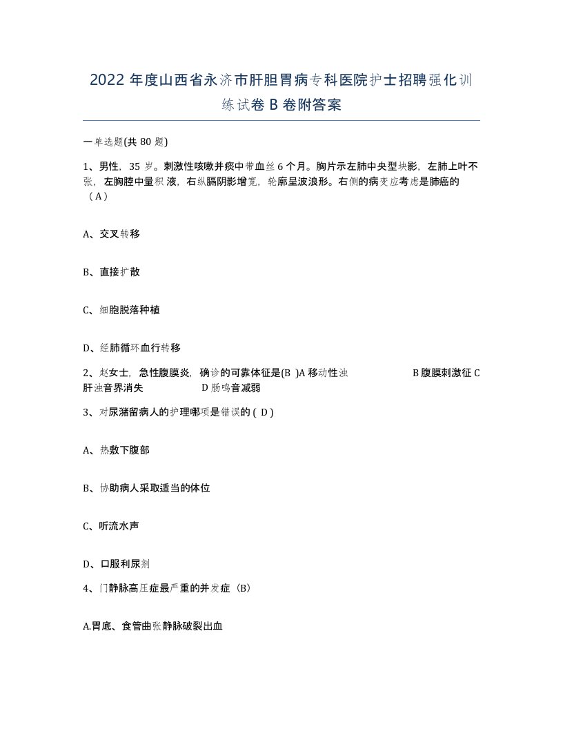 2022年度山西省永济市肝胆胃病专科医院护士招聘强化训练试卷B卷附答案