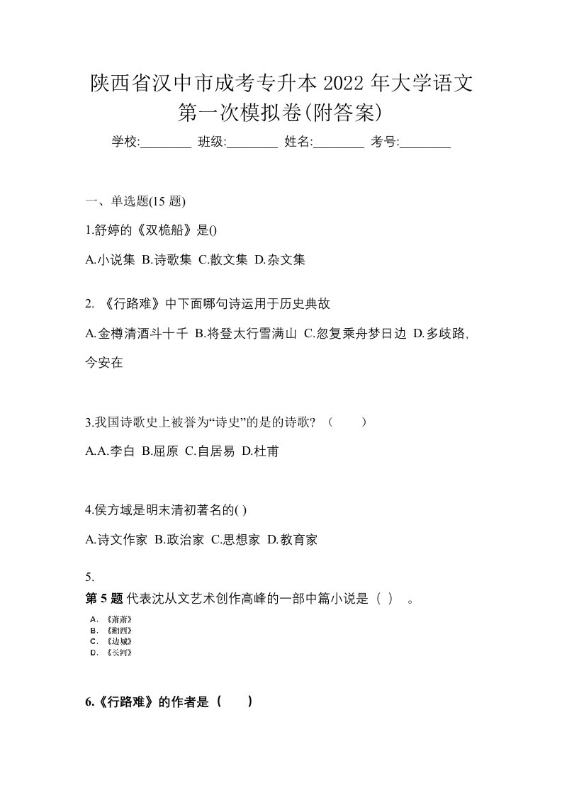 陕西省汉中市成考专升本2022年大学语文第一次模拟卷附答案