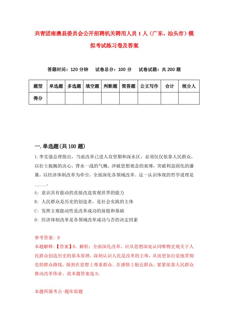 共青团南澳县委员会公开招聘机关聘用人员1人广东汕头市模拟考试练习卷及答案第1次