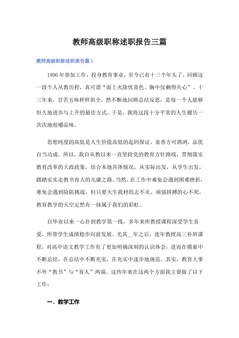 教师高级职称述职报告三篇