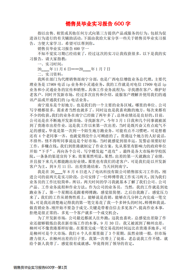 销售员毕业实习报告600字