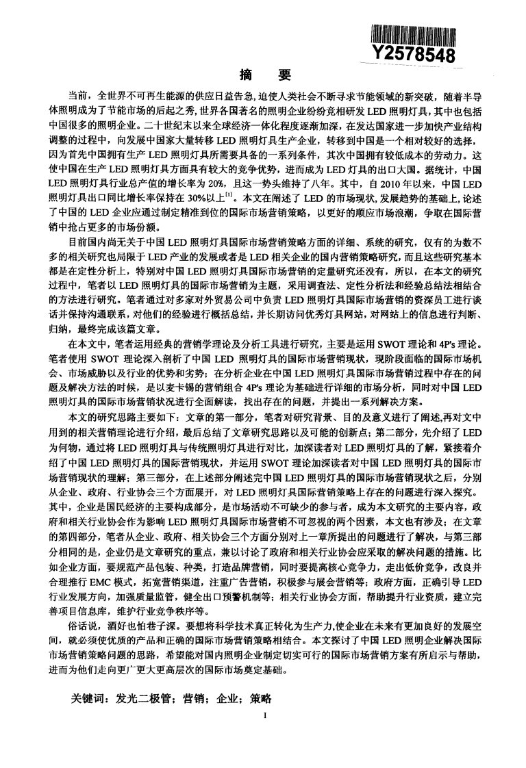 中国led照明灯具国际市场营销策略的研究论文