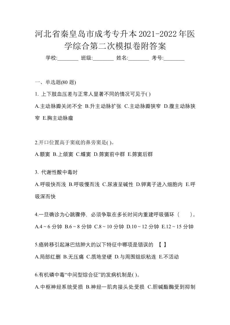 河北省秦皇岛市成考专升本2021-2022年医学综合第二次模拟卷附答案