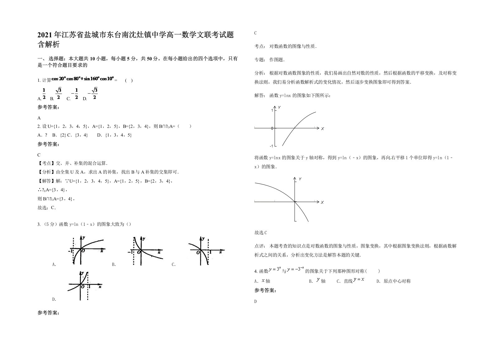 2021年江苏省盐城市东台南沈灶镇中学高一数学文联考试题含解析