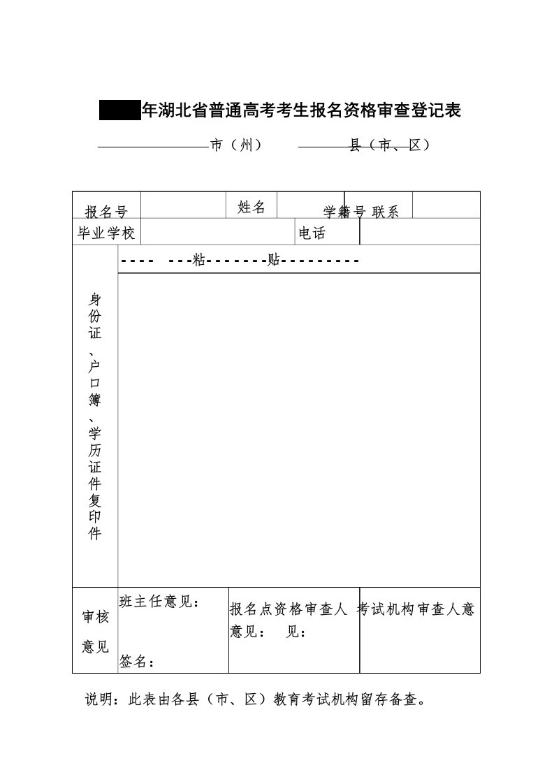 2023年湖北省普通高考考生报名资格审查登记表