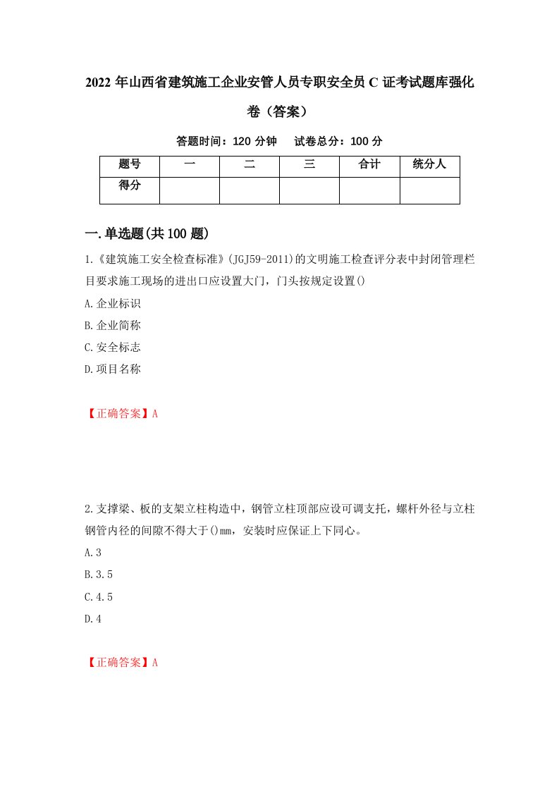 2022年山西省建筑施工企业安管人员专职安全员C证考试题库强化卷答案第63卷