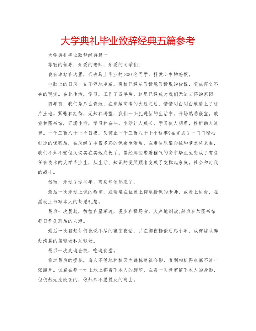 2022大学典礼毕业致辞经典五篇参考