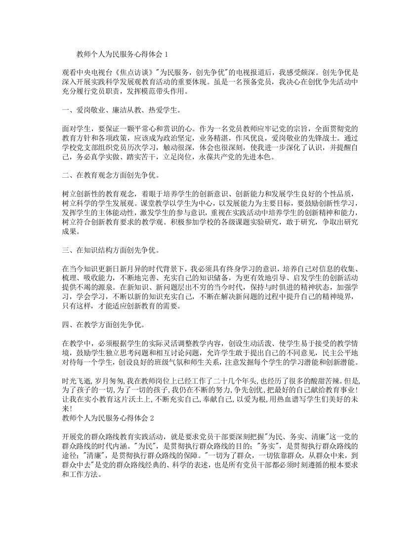 教师个人为民服务心得体会4篇