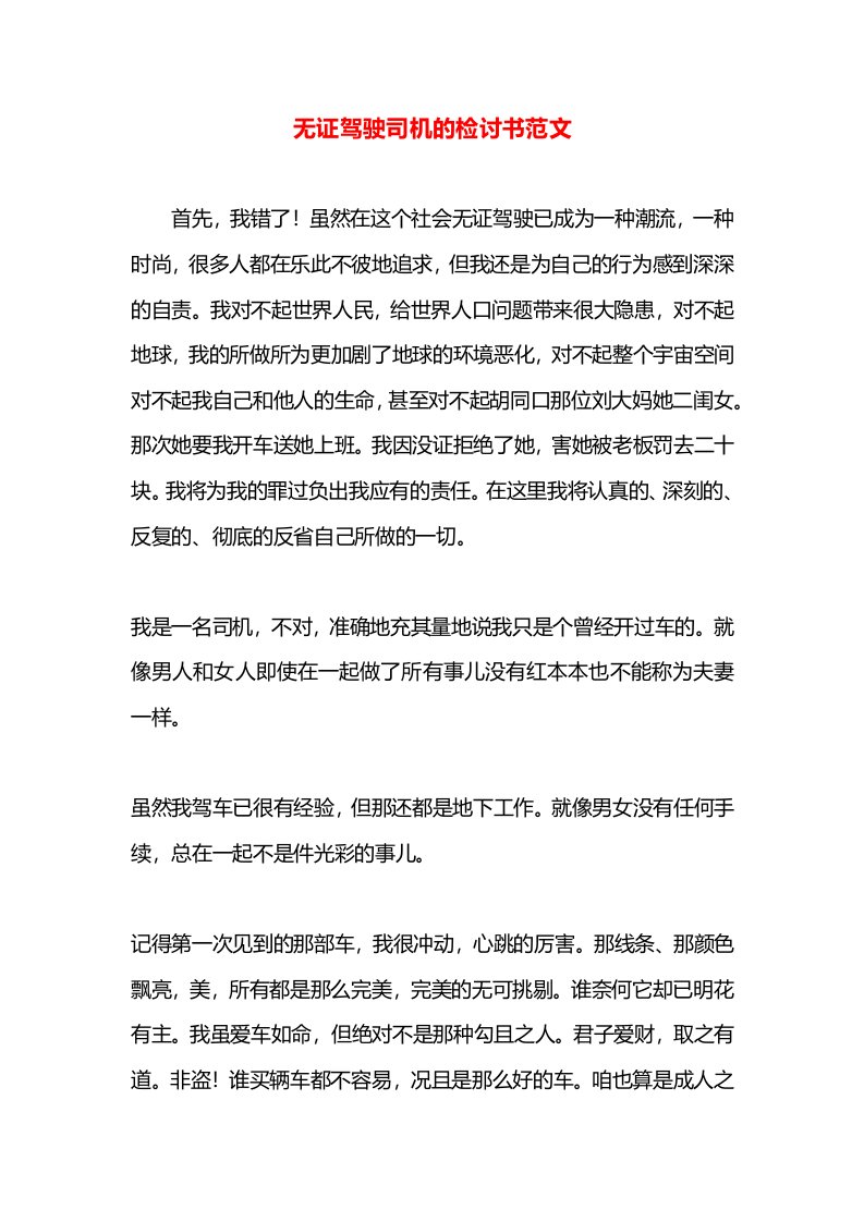 无证驾驶司机的检讨书范文