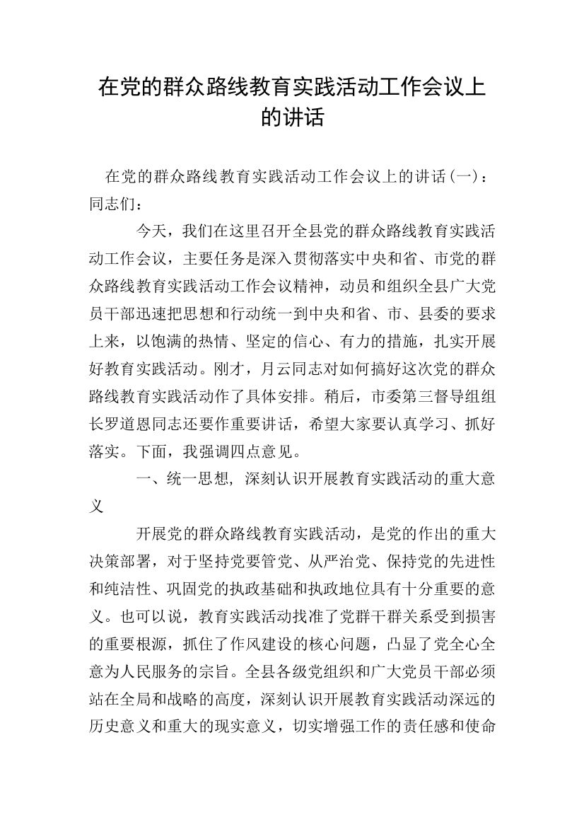 在党的群众路线教育实践活动工作会议上的讲话