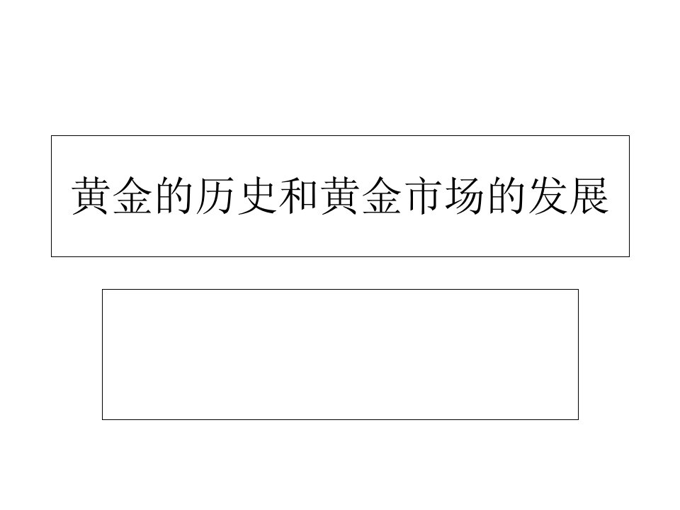 黄金的历史和黄金市场的发展课件