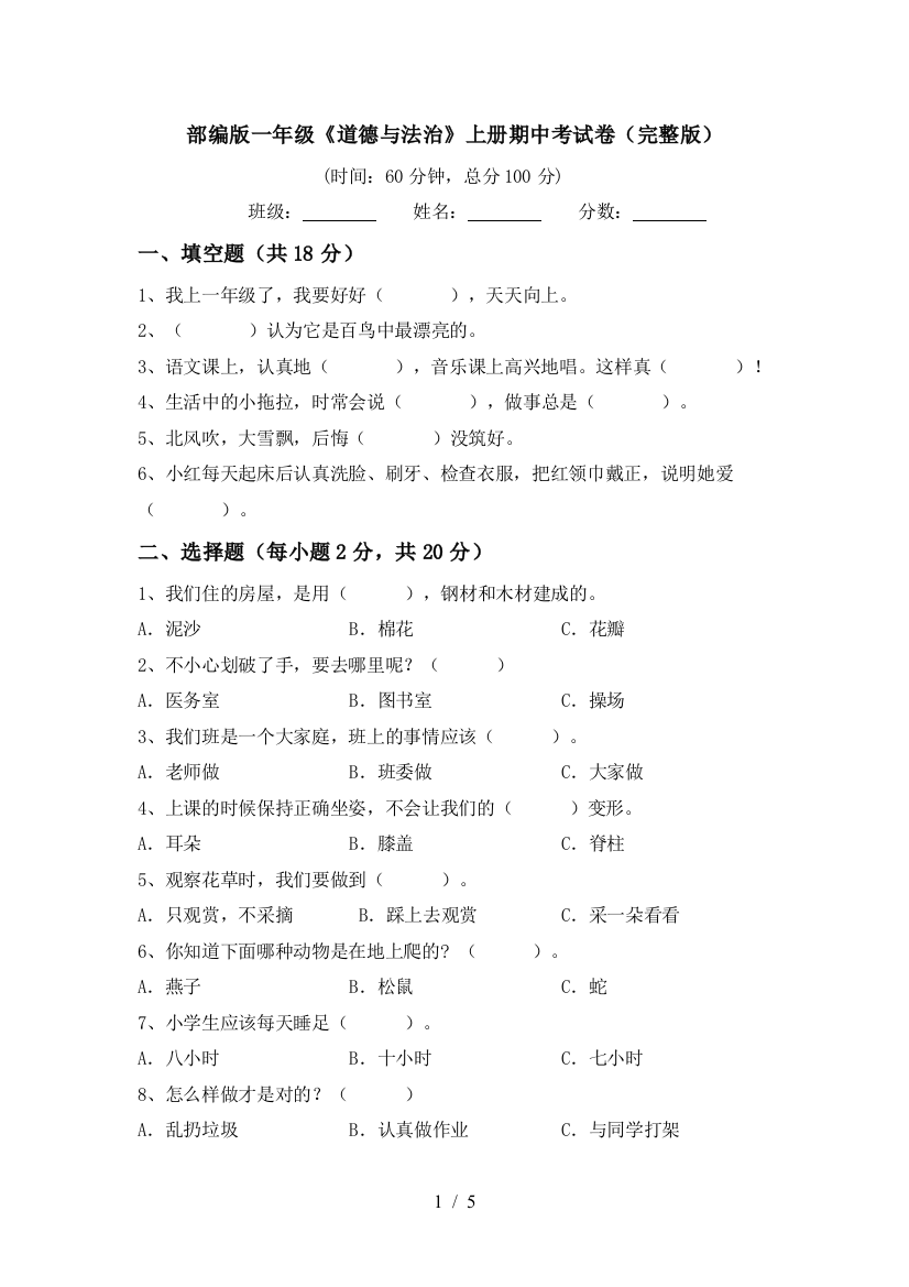 部编版一年级《道德与法治》上册期中考试卷(完整版)