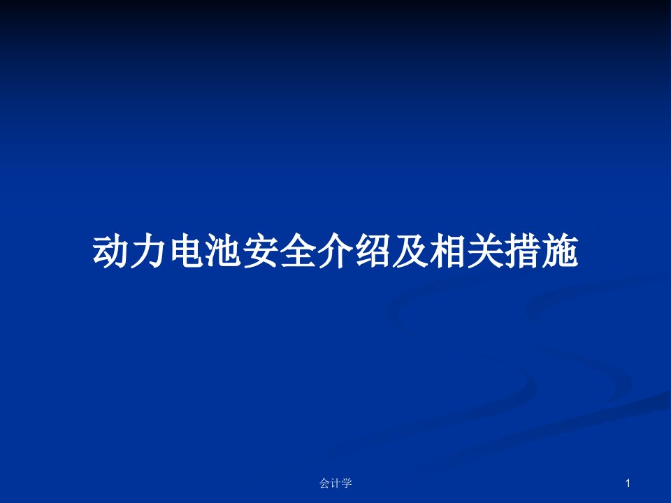 动力电池安全介绍及相关措施PPT教案