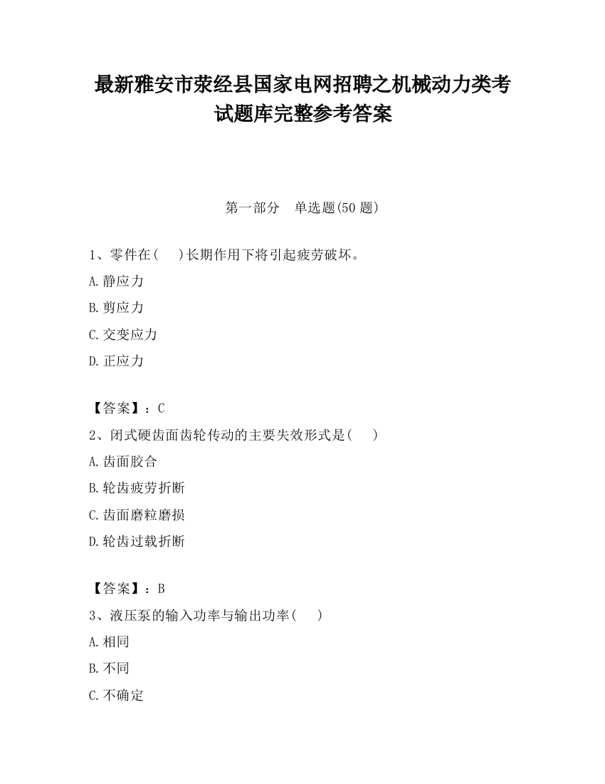 最新雅安市荥经县国家电网招聘之机械动力类考试题库完整参考答案