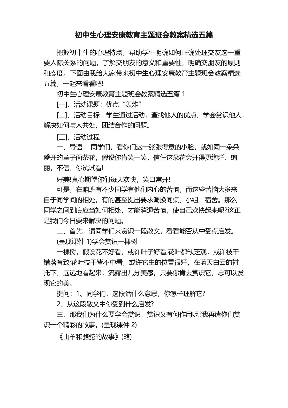 初中生心理健康教育主题班会教案五篇