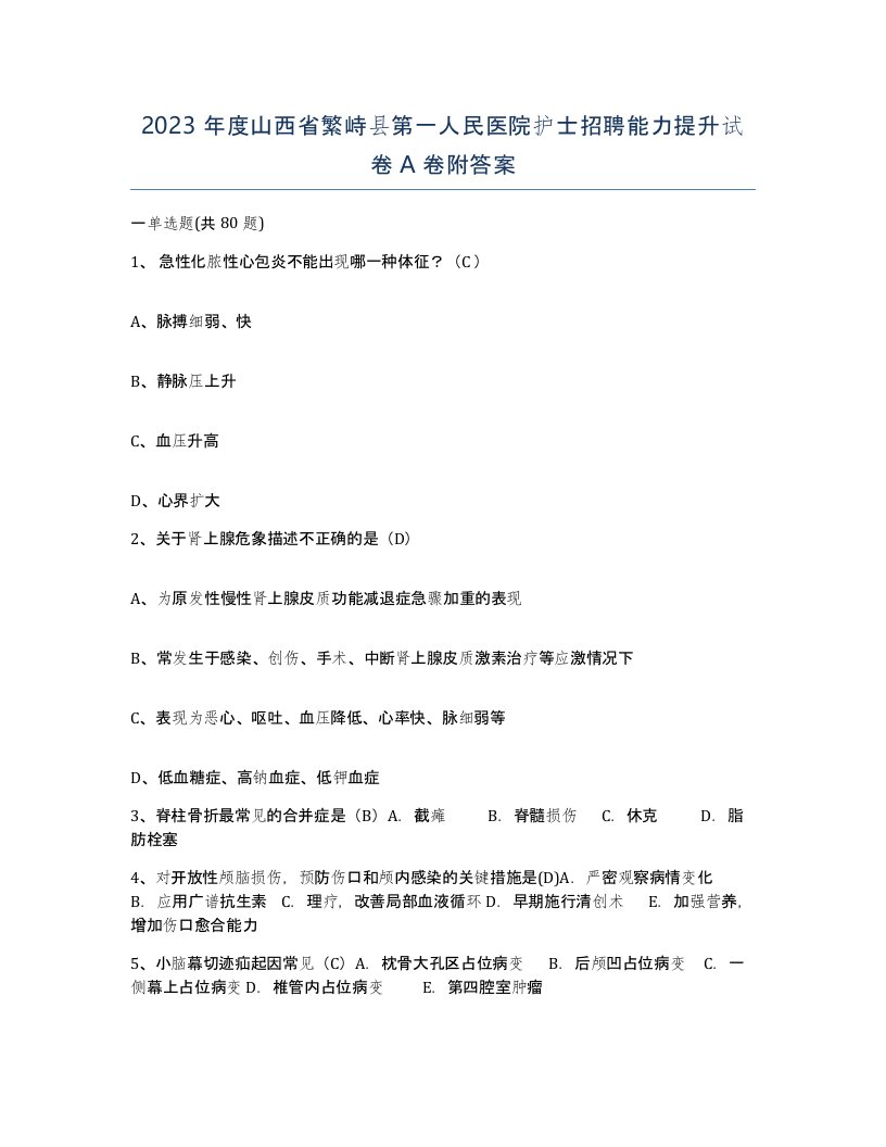 2023年度山西省繁峙县第一人民医院护士招聘能力提升试卷A卷附答案