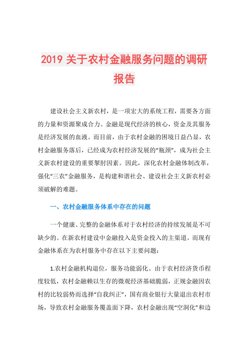 关于农村金融服务问题的调研报告